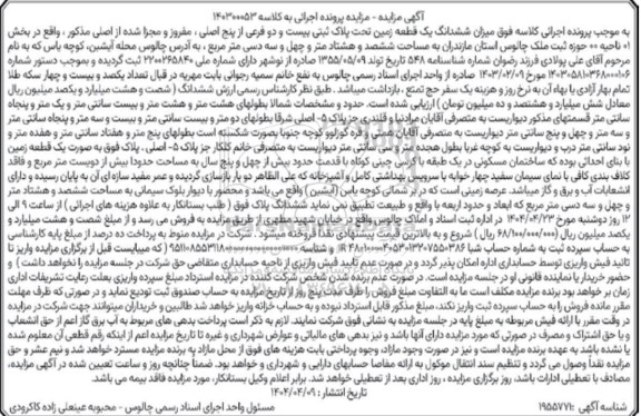 مزایده ششدانگ یک قطعه زمین بیست و دو فرعی