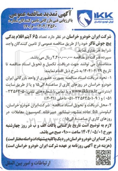 آگهی تمدید مناقصه عمومی خرید تعداد 65 آیتم اقلام یدکی پیچ جوش تاکر