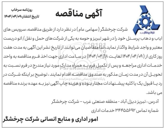 مناقصه سرویسهای ایاب و ذهاب پرسنل