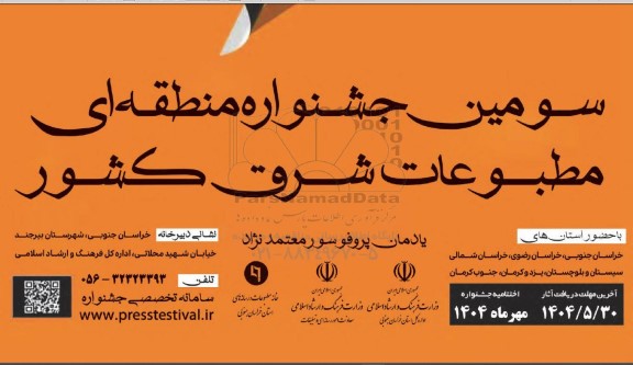 سومین جشنواره منطقه ای مطبوعات شرق کشور 