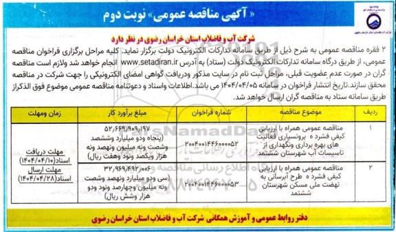 مناقصه برونسپاری فعالیت های بهره برداری و نگهداری از تاسیسات آب و... نوبت دوم 