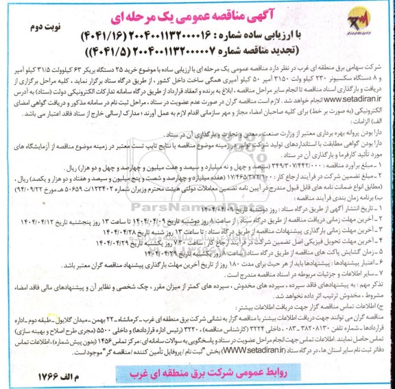 مناقصه عمومی خرید 25 دستگاه بریکر 63 کیلوولت،  31.5 کیلو آمپر...- نوبت دوم