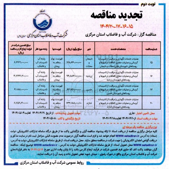 مناقصه عملیات خدمات نگهداری و مراقبت از تاسیسات آبرسانی و عملیات حفاری اتفاقات در شهرها و روستاها .. تجدید نوبت دوم 
