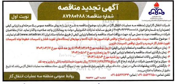 مناقصه مرمت، مقاومسازی و اصلاح نواقص فونداسیون ها، تکیه گاهها و مهارهای ایستگاههای...- تجدید