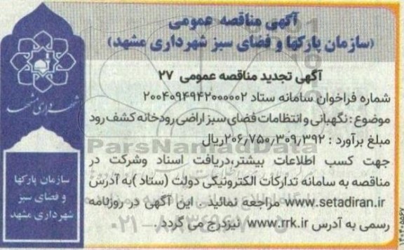 مناقصه عمومی نگهبانی و انتظامات فضای سبز اراضی رودخانه کشف رود 