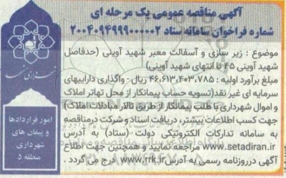 مناقصه زیرسازی و آسفالت معبر شهید آوینی 