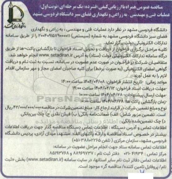مناقصه عمومی   عملیات فنی و مهندسی به زراعی و نگهداری فضای سبز