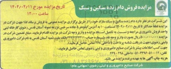 مزایده فروش دام زنده سنگین و سبک