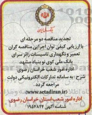 مناقصه تعمیر و نگهداری تاسیسات زائرسرای بانک تجدید 