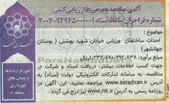 مناقصه احداث ساختمان ورزشی خیابان شهید بهشتی