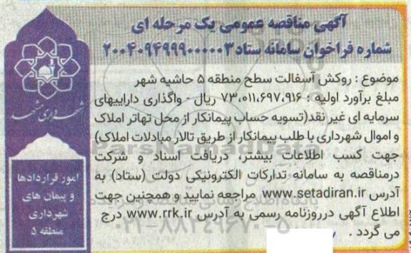 مناقصه روکش آسفالت سطح منطقه 5 حاشیه شهر