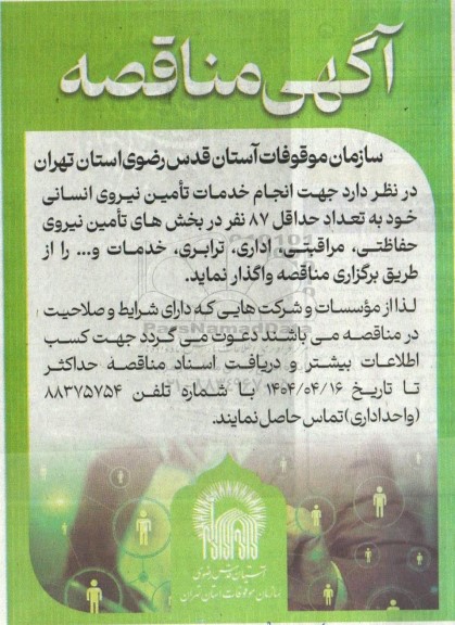مناقصه انجام خدمات تامین نیروی انسانی...