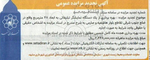 مزایده بهره برداری از یک دستگاه نمایشگر تبلیغاتی به ابعاد 48 مترمربع تجدید 