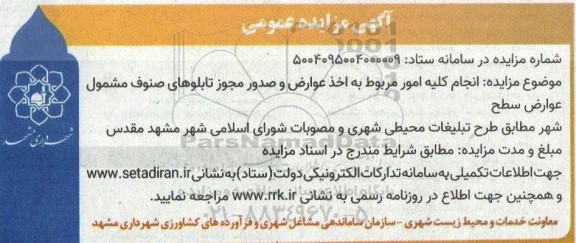 مزایده انجام کلیه امور مربوط به اخذ عوارض و صدور مجوز تابلوهای صنوف 