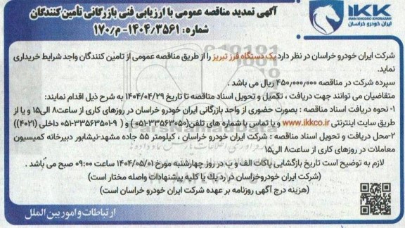 آگهی مناقصه عمومی  خرید یک دستگاه فرز تبریز 