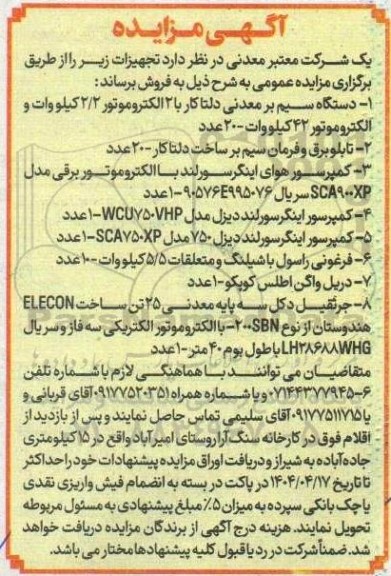 مزایده فروش تجهیزات، دستگاه سیم بر معدنی دلتا کار ...