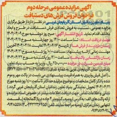 مزایده عمومی فروش فرش های دستبافت  - مرحله دوم