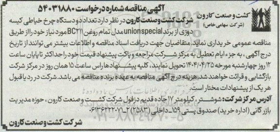 مناقصه خرید تعداد دو دستگاه چرخ خیاطی کیسه دوزی از برند unionspecial مدل تمام روغن BC211 