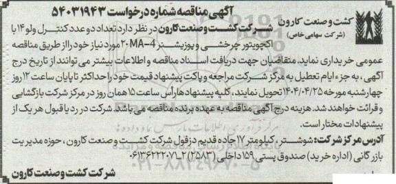 مناقصه خرید تعداد دو عدد کنترل ولو 14 با اکچویتور چرخشی و پوزیشنر 4 - 20MA 
