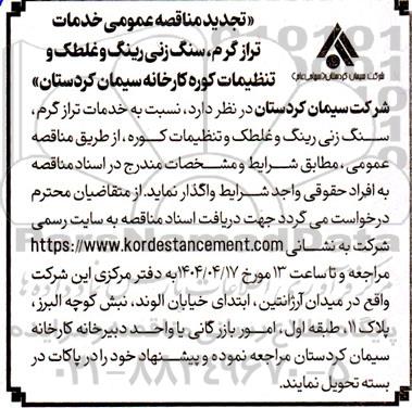 تجدید مناقصه عمومی خدمات تراز گرم ، سنگ زنی ، رینگ و غلطک و تنظیفات کوره