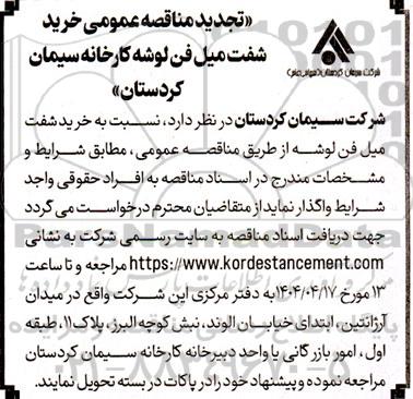 تجدید مناقصه خرید شفت میل فن لوشه 