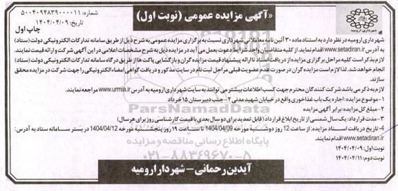 مزایده اجاره یک باب غذا خوری