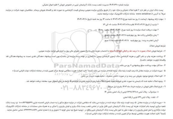 مزایده فروش 2 فقره اموال تملیکی