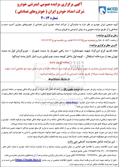 مزایده اینترنتی خودرو (خودروهای تصادفی)