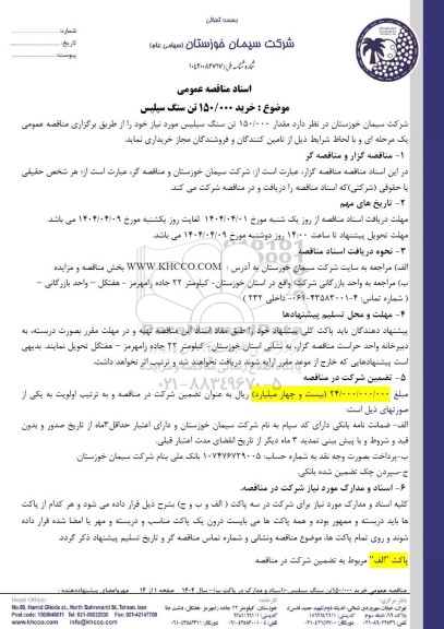 منقاصه خرید 150.000 تن سنگ سیلیس
