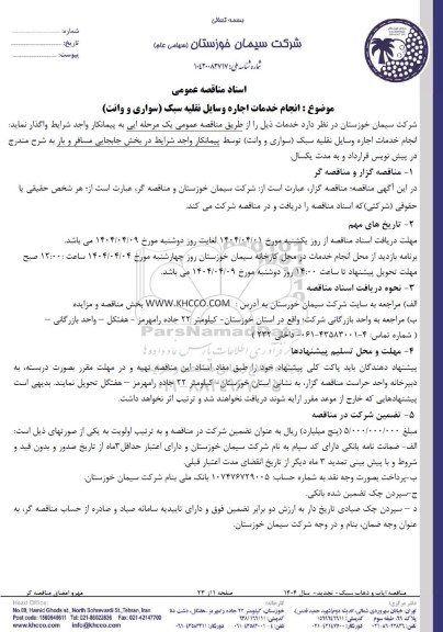 مناقصه  انجام خدمات اجاره وسایل نقلیه سبک سواری و وانت