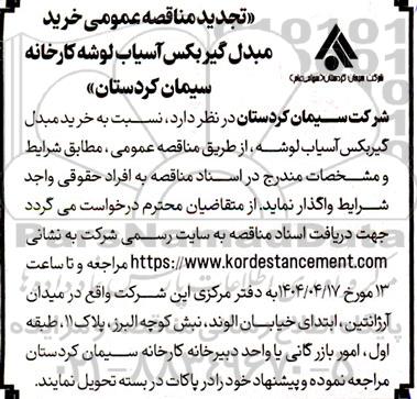 تجدید مناقصه عمومی خرید مبدل گیربکس آسیاب لوشه