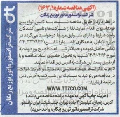 آگهی مناقصه   تامین انواع پیچ فونداسیون 