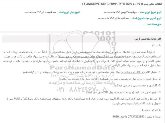 استعلام قطعات یدکی پمپ FLOWSERVE) CENT. PUMP, TYPE ECP J 50-125-R)