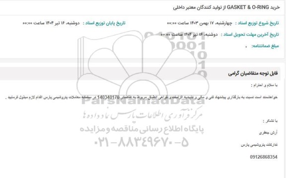 استعلام خرید  O-RING & GASKET