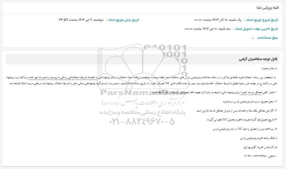 استعلام البثه ورزشی شنا