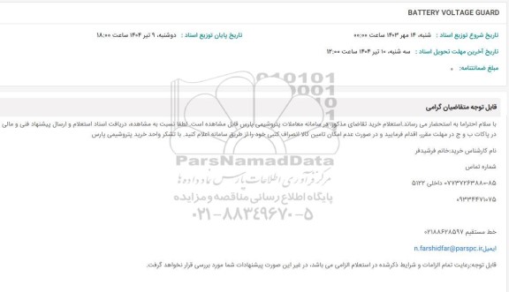 استعلام BATTERY VOLTAGE GUARD