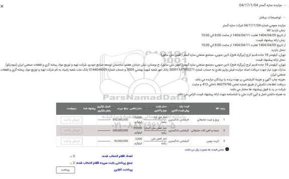 مزایده ورق و شیت ضایعاتی ...