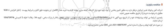 آگهی مناقصه بنتونيت