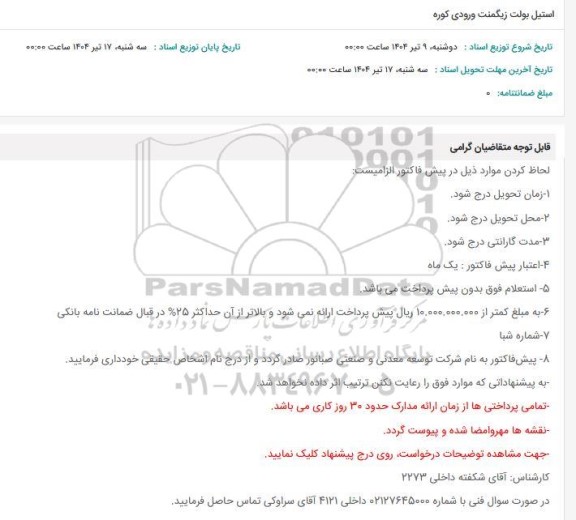 استعلام استیل بولت زیگمنت ورودی کوره