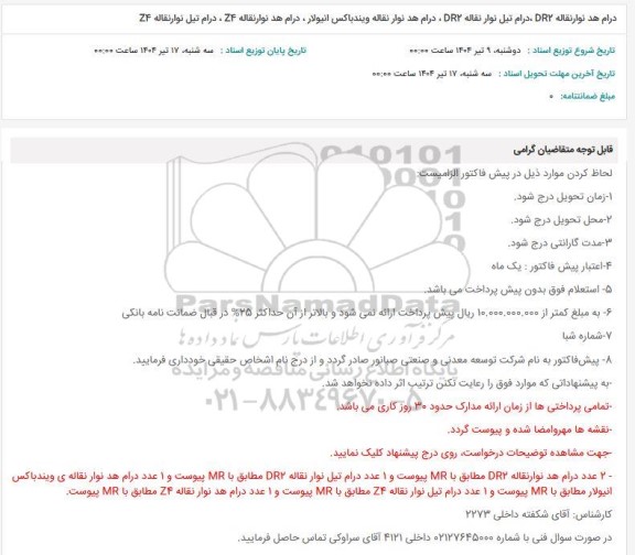 استعلام درام هد نوار نقاله DR2 درام تیل نوار نقاله 