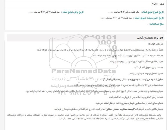 استعلام ورق HD1000