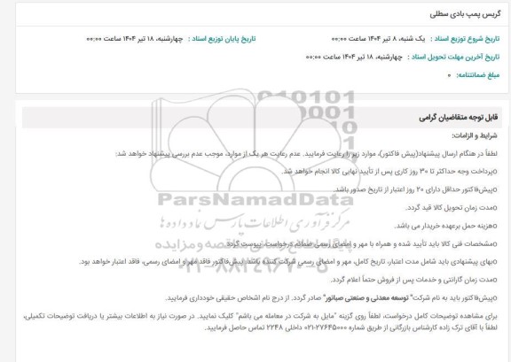 استعلام گریس پمپ بادی  سطلی 