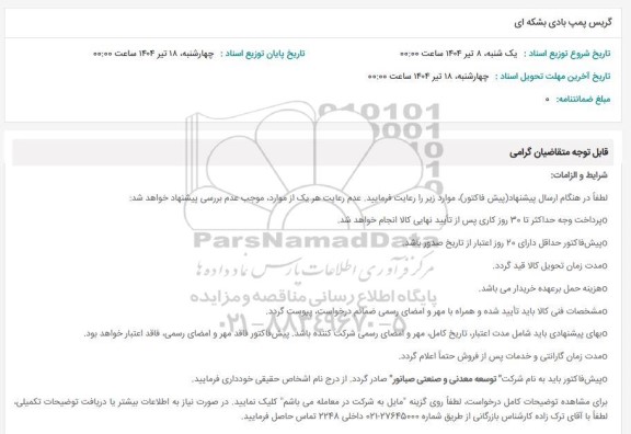 استعلام گریس پمپ بادی بشکه ای