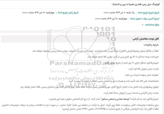استعلام کوپلینگ میل پینی فلندری همراه با پین و لاستیک
