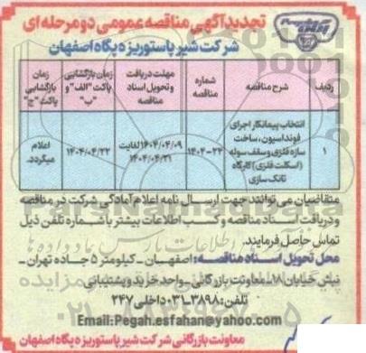 تجدید مناقصه عمومی انتخاب پیمانکار اجرای فونداسیون، ساخت سازه فلزی و سقف سوله (اسکلت فلزی) کارگاه تانک سازی 