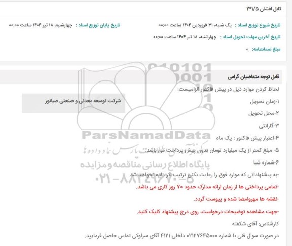 استعلام کابل افشان 1/5*2