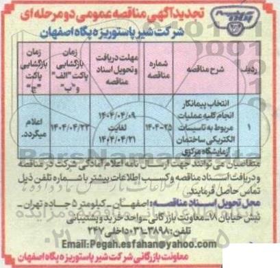 تجدید مناقصه عمومی انتخاب پیمانکار انجام کلیه عملیات مربوط به تاسیسات الکتریکی ساختمان آزمایشگاه مرکزی
