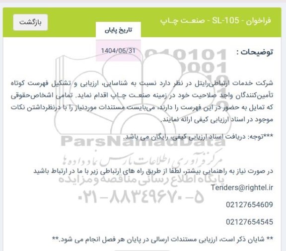 فراخوان SL-105 - صنعت چاپ