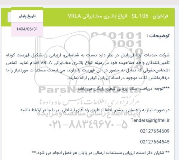 فراخوان SL-106 -انواع باتری و مخابراتی VRLA