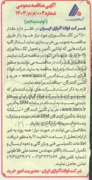 مناقصه مقدار 2500 تن کک متالوژی - نوبت پنجم